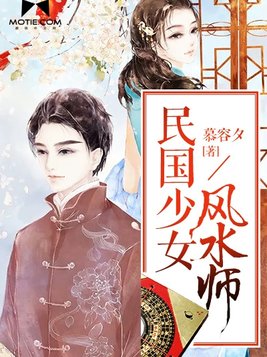 民国少女风水师免费阅读全文不卡顿