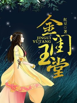 金闺玉堂小说
