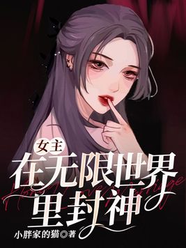 我靠魅力在无限世界封神