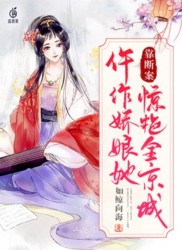 仵作娇娘她靠断案惊艳全京城下载