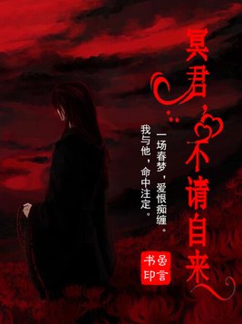 冥君，不请自来