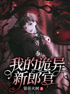 我的诡异新郎官胡九尾小说
