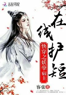 快穿之妖孽宿主在线护短 容弦下载