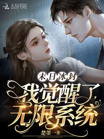 末日冰封:我觉醒了无限系统