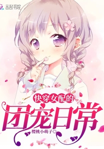 快穿女配的团宠日常百度云