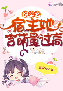 快穿之宿主有点萌