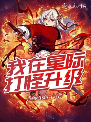 我在星际打怪升级 香酥小鱼干