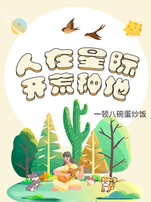 我在星际开荒地