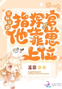 星际征婚：指挥官他靠崽上位