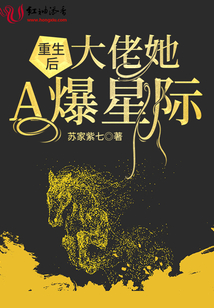重生后大佬她a爆星际下载