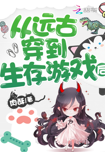 从远古穿到生存游戏后TXT