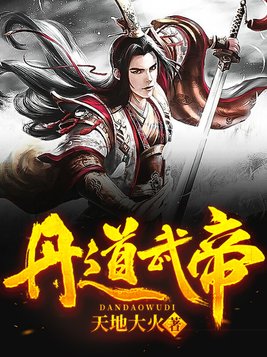 丹道武帝境界等级划分