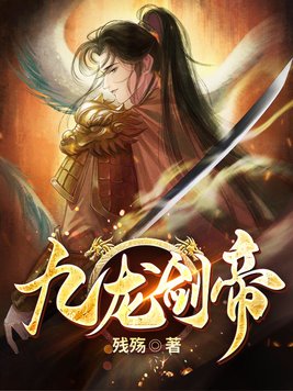 九龙剑帝叶川免费阅读