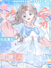 快穿小锦鲤反派黑化后超撩人免费阅读