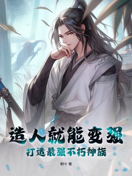 造人就能变强,打造最强不朽神族讲的是什么
