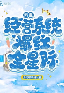 我靠经营系统爆红全星际