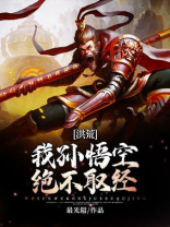 洪荒:我孙悟空绝不取经!TXT下载