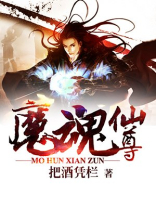 魔魂仙尊下载