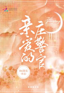 亲爱的庄警官最新章节
