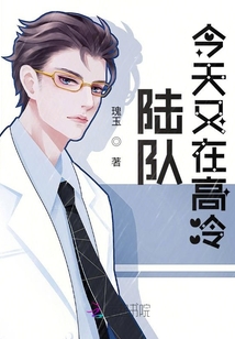 陆队今天又在高冷免费阅读
