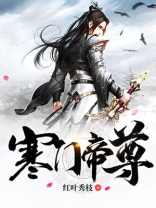 寒门帝尊 小说