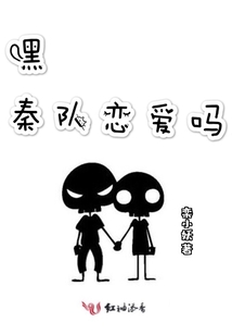 嘿秦队恋爱吗好看吗
