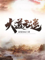 大道无遥男主