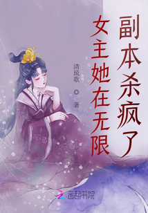 女主她在无限副本杀疯了笔趣阁