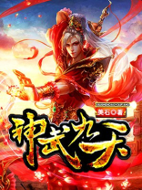 神武九天手游