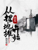 穿越洪荒摆地摊的小说