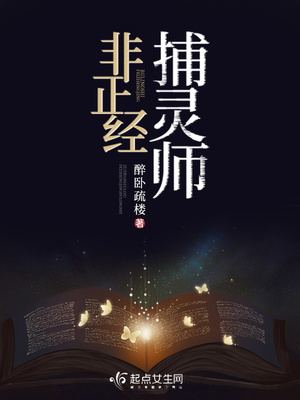 非正经捕灵师 笔趣阁