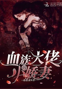 血族大佬 小说
