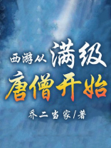 西游从满级唐僧开始 乔二当家