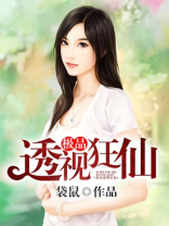 极品透视狂仙免费阅读小说