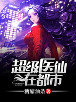 超级医仙在都市下载