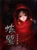 炼婴小说免费阅读