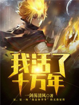 我活了十万年洛云免费阅读