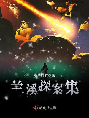 兰溪探案集中的角色介绍