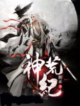神荒纪百度百科人物介绍