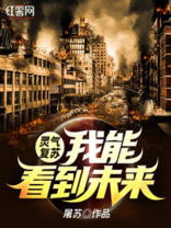 灵气复苏:我能看到未来