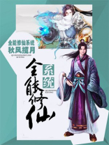 全能修仙系统小说免费阅读