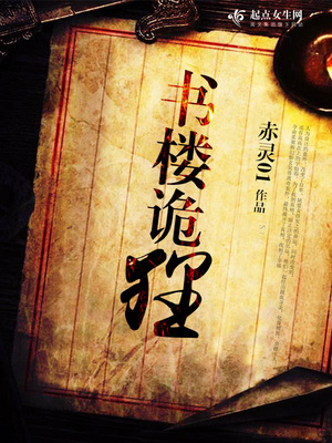 书楼诡狸说什么的