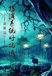 盗墓带系统扮演卡夜阁
