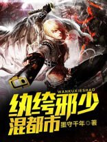 纨绔邪少混都市女主角推倒顺序