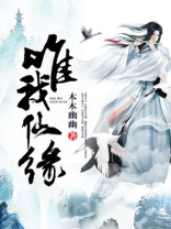 唯我仙缘TXT下载