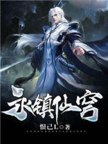 永镇仙穹