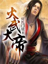 火武大帝等级划分