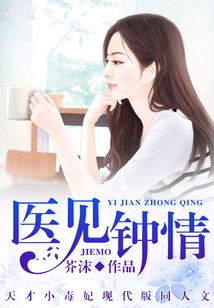 医见钟情,陆少宠妻无度