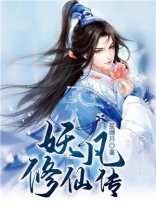 凡医修仙传免费全文阅读