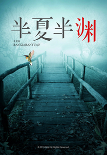 半夏半渊